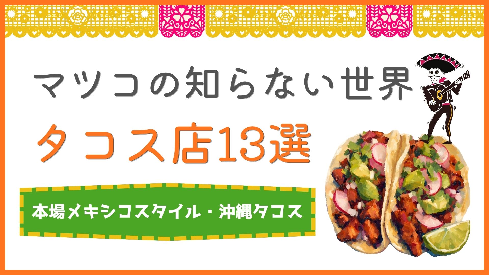 【マツコの知らない世界】タコス店13選｜本場メキシコ・沖縄タコス