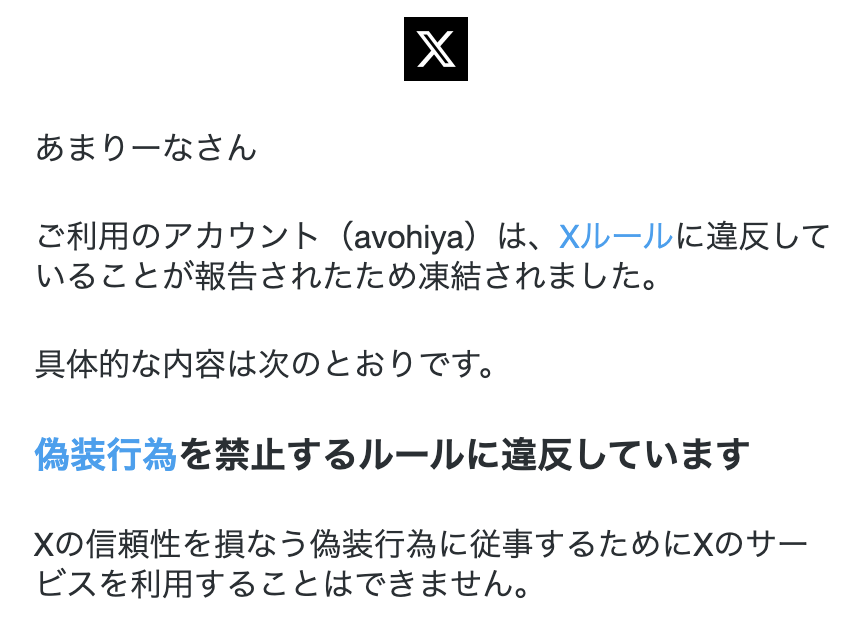 Xのルールに違反し凍結したときに来たメール