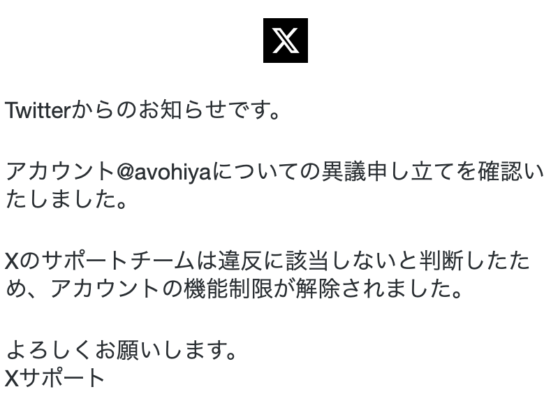Xのアカウントが復活したときのメール