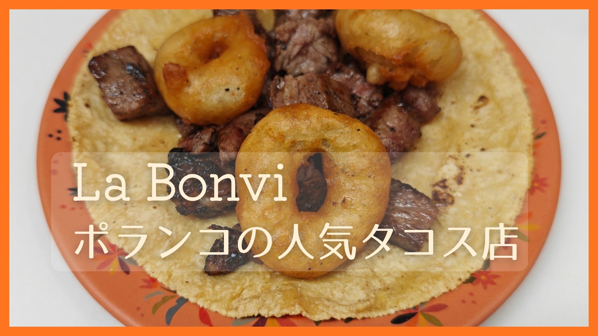La Bonvi Polancoアイキャッチ画像